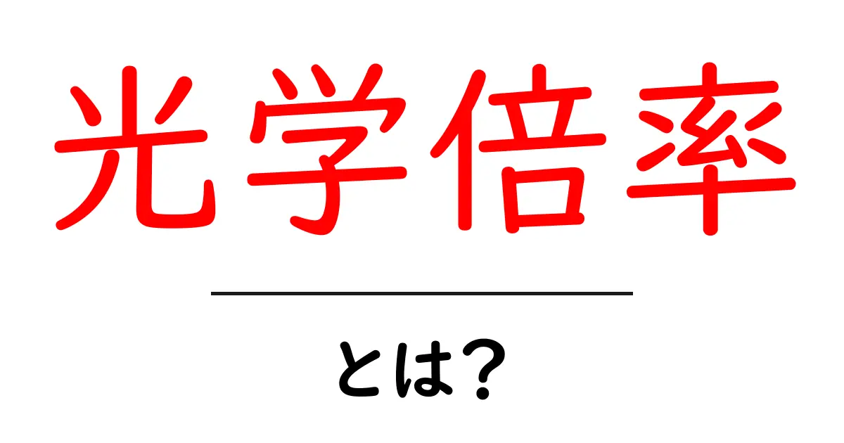 光学倍率とは?|初心者にもわかりやすい解説共起語・同意語も併せて解説!