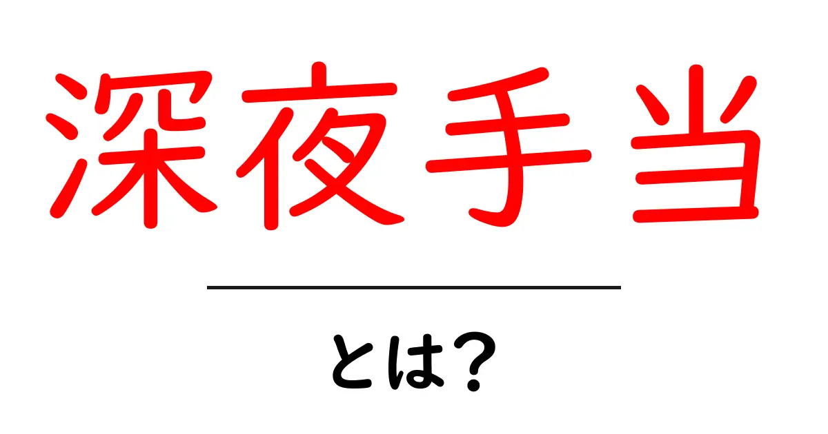 深夜手当とは？働く時間による給与のポイント解説共起語・同意語も併せて解説！