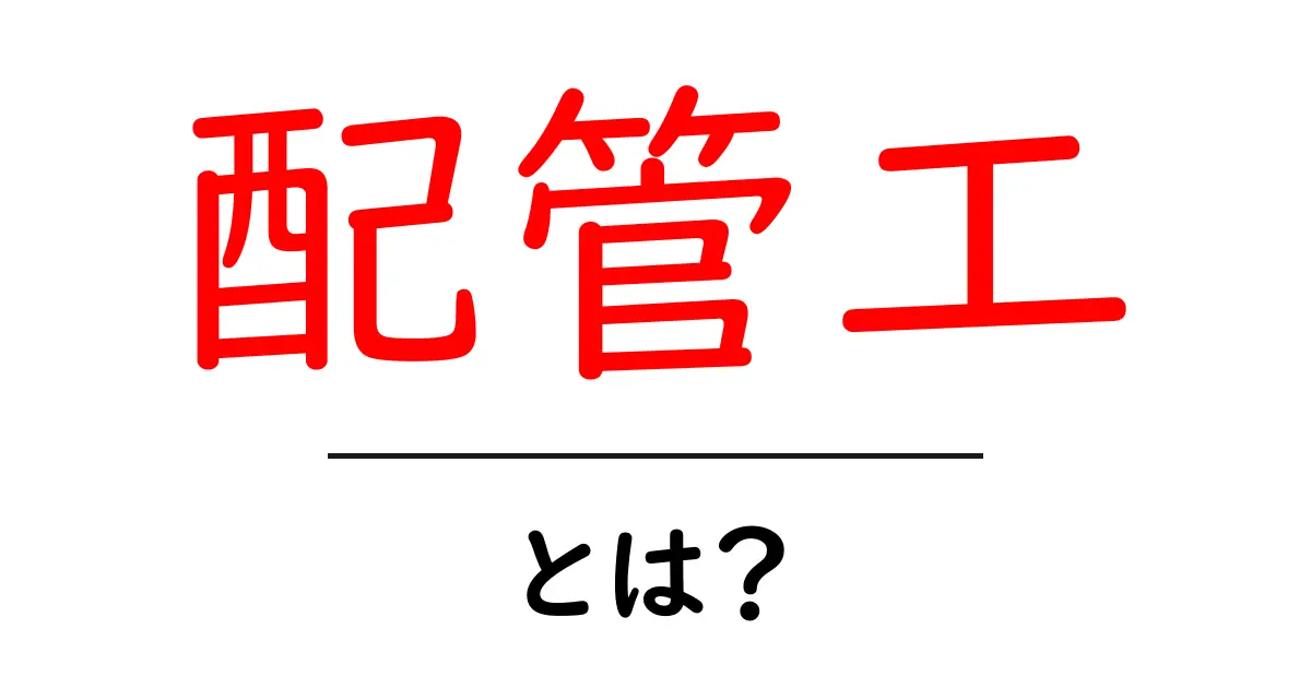 配管工とは?その仕事の内容と重要性を徹底解説!共起語・同意語も併せて解説!