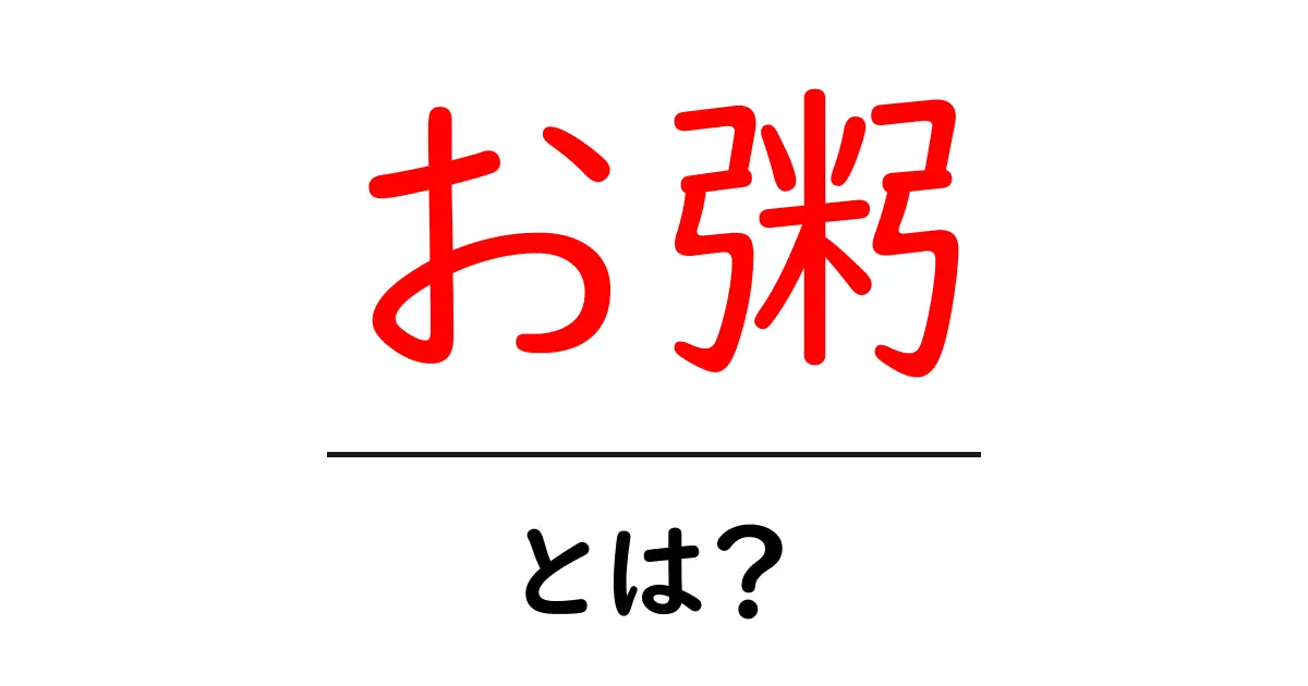 お粥とは?身体も心も温まる美味しい料理の魅力共起語・同意語も併せて解説!