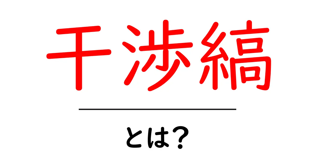 干渉縞とは?自然界の美しさと科学の不思議を探ろう!共起語・同意語も併せて解説!