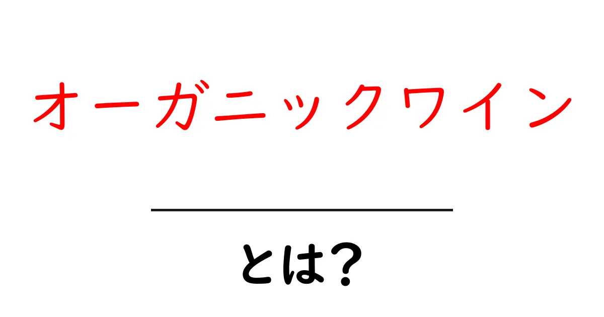 オーガニックワインとは?健康と環境に優しいワインの魅力共起語・同意語も併せて解説!