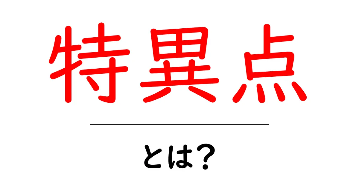 特異点とは?わかりやすく解説してみよう!共起語・同意語も併せて解説!