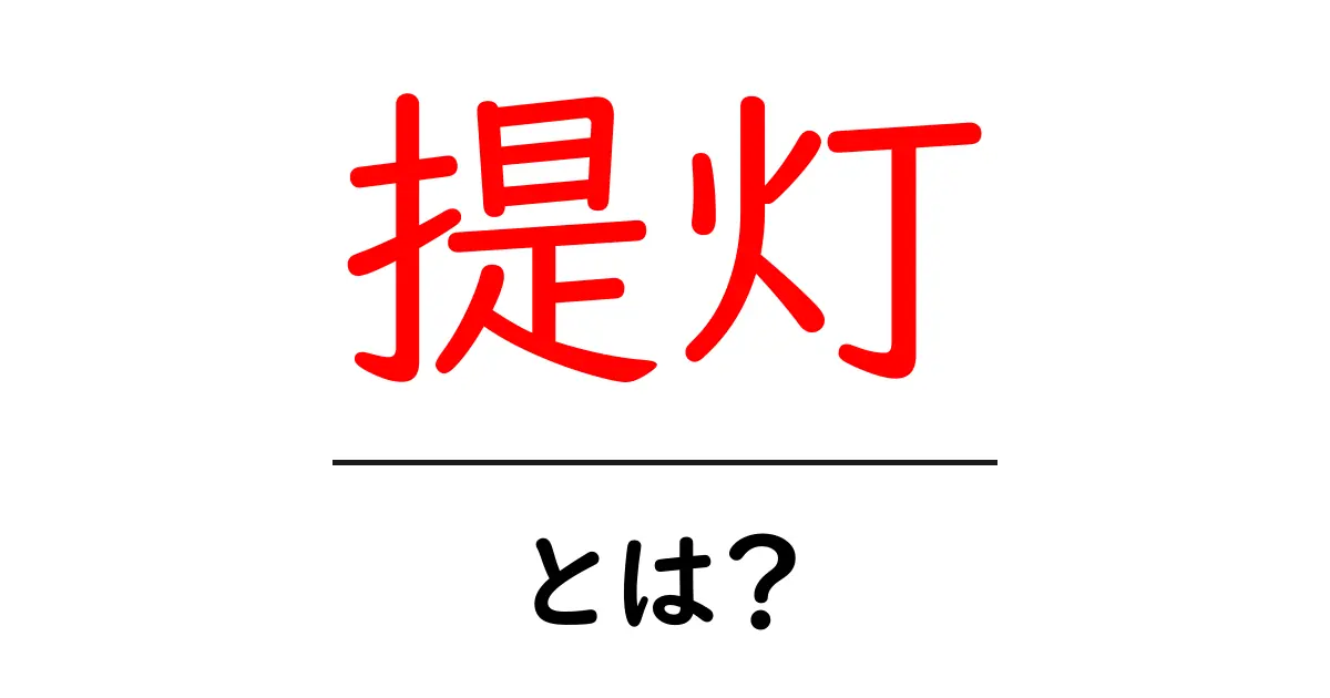「提灯」とは?その意味と歴史をわかりやすく解説!共起語・同意語も併せて解説!