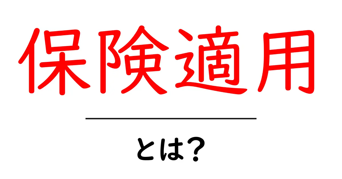 保険適用とは？知っておくべき基本とメリットを解説！共起語・同意語も併せて解説！