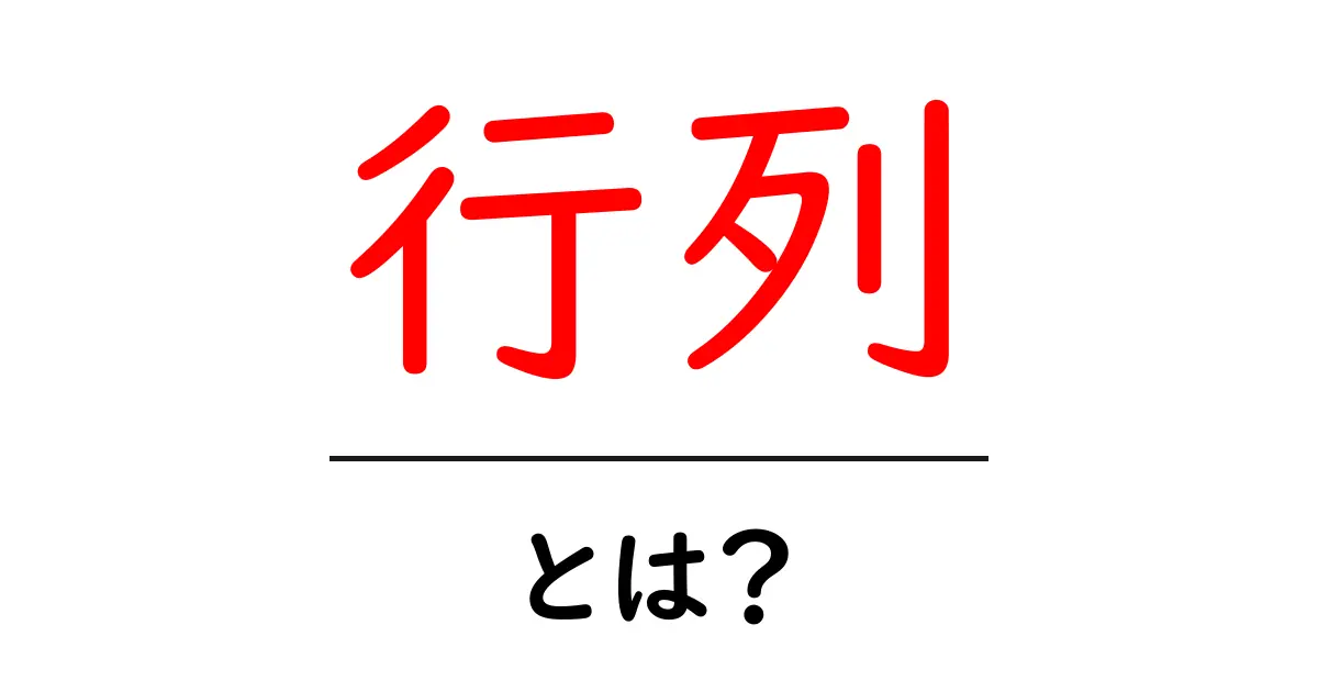 行列とは？数学の世界を覗いてみよう！共起語・同意語も併せて解説！