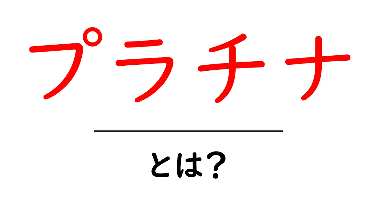 プラチナとは?その特徴や価値について詳しく解説共起語・同意語も併せて解説!