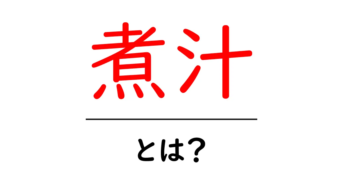 煮汁とは?おいしさの秘密を解明しよう!共起語・同意語も併せて解説!