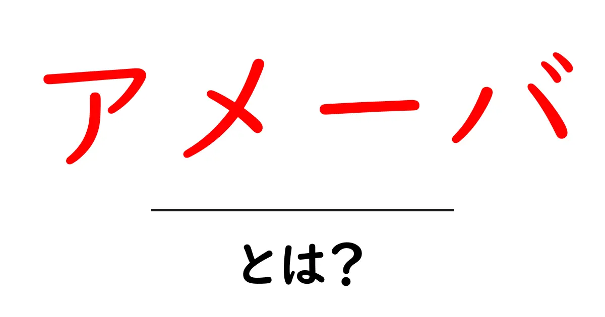 アメーバとは?神秘の生物の世界を探ってみよう!共起語・同意語も併せて解説!