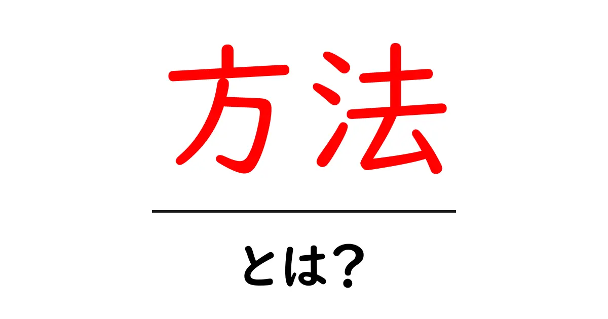 「方法」とは？日常生活で使える便利なテクニックを紹介！共起語・同意語も併せて解説！