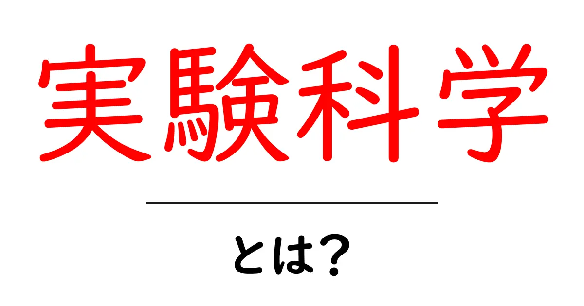 実験科学とは?実際の例を使ってわかりやすく解説します!共起語・同意語も併せて解説!