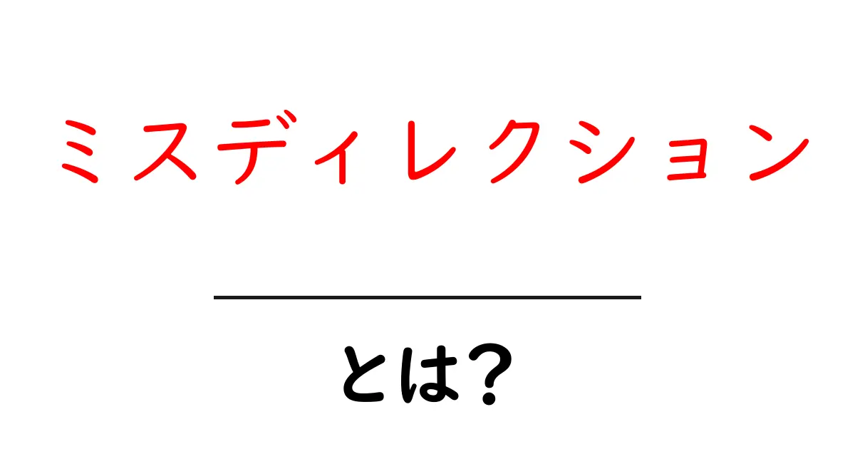 ミスディレクションとは?その意味と実生活での例を解説!共起語・同意語も併せて解説!