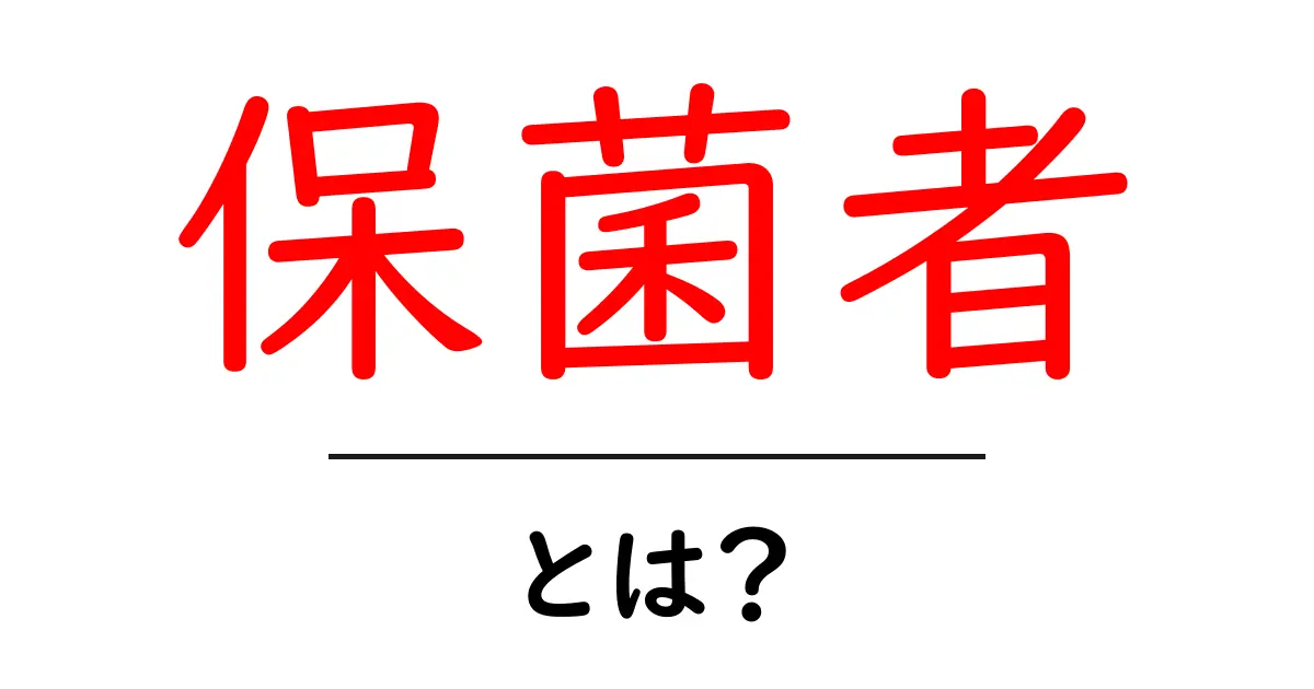 「保菌者」とは?知っておくべき基本知識とその影響共起語・同意語も併せて解説!