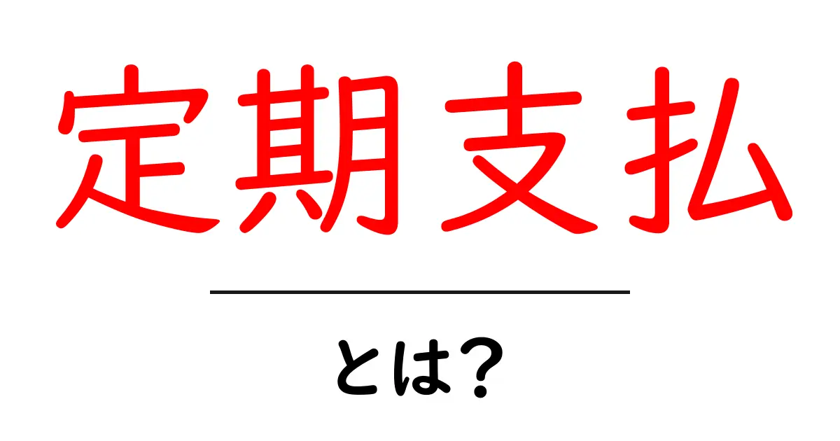 定期支払とは？毎月の支払いを管理する方法共起語・同意語も併せて解説！