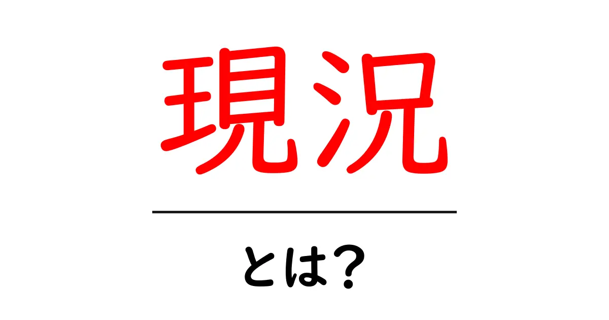 現況とは?私たちの生活にどう影響するのかを解説!共起語・同意語も併せて解説!