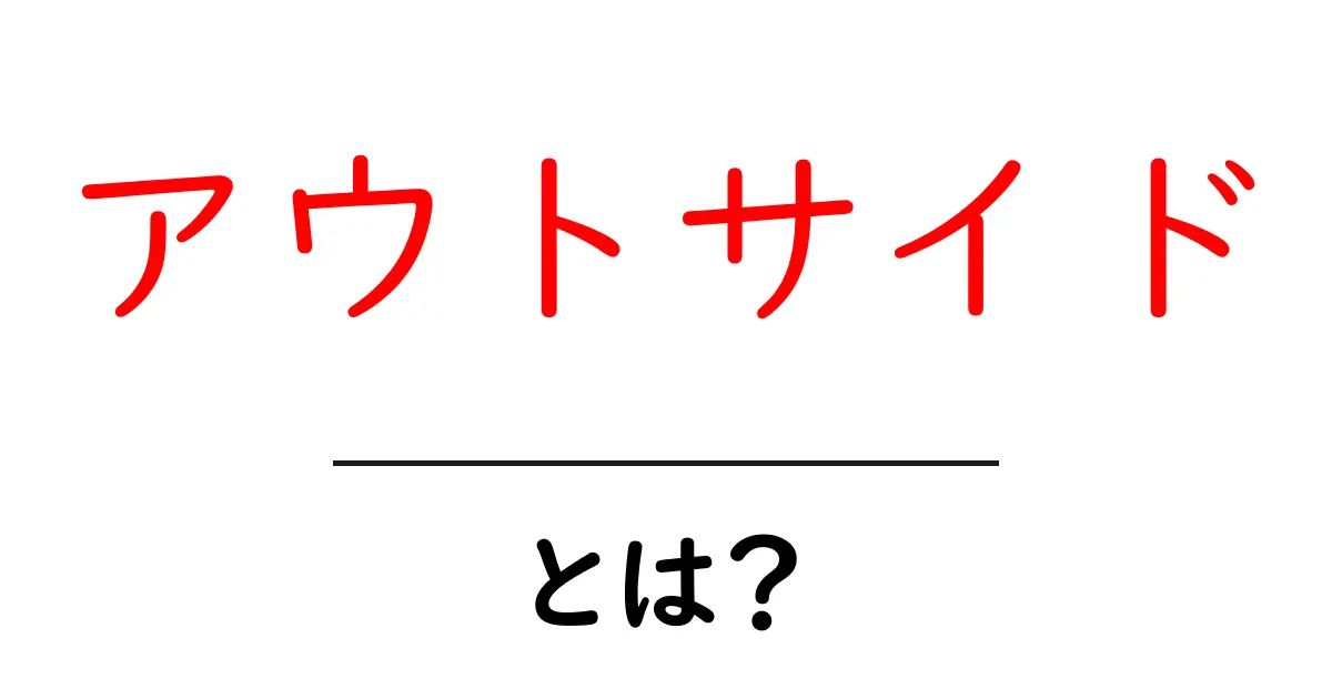 アウトサイドとは？外での楽しみ方やアクティビティを知ろう！共起語・同意語も併せて解説！