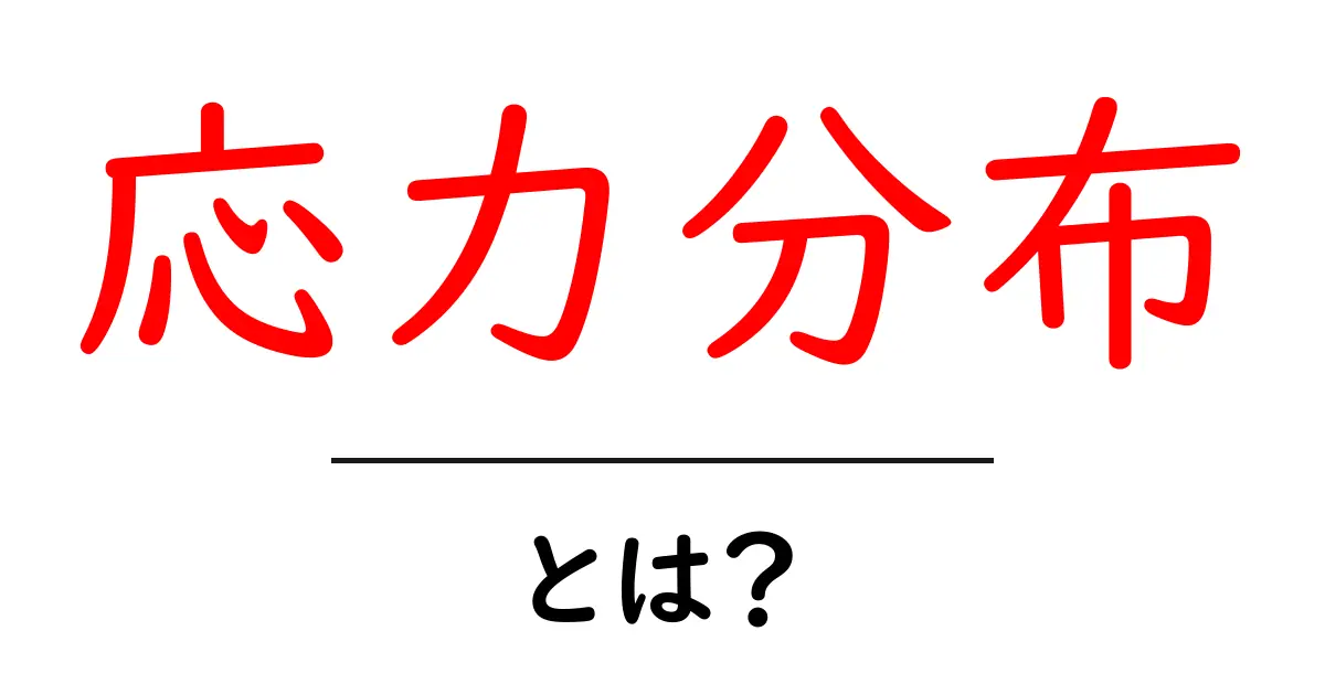 「応力分布」とは？基礎から分かる力の分布の秘密共起語・同意語も併せて解説！