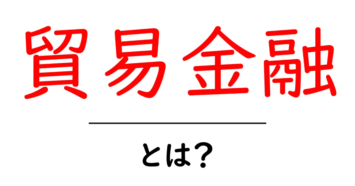 貿易金融とは？基礎から学ぶ貿易の仕組みとその重要性共起語・同意語も併せて解説！