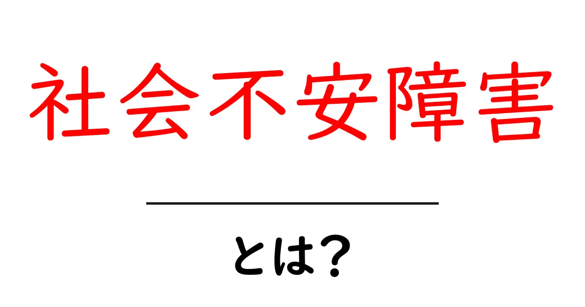 社会不安障害とは？ その症状や対処法をわかりやすく解説！共起語・同意語も併せて解説！