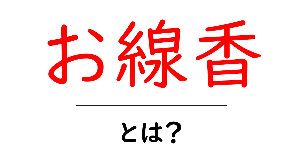 お線香とは？その意味や使い方、歴史を知ろう！共起語・同意語も併せて解説！