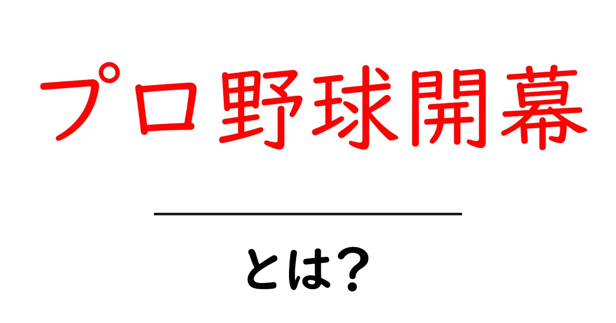 プロ野球開幕とは?日本の春を感じる瞬間!共起語・同意語も併せて解説!