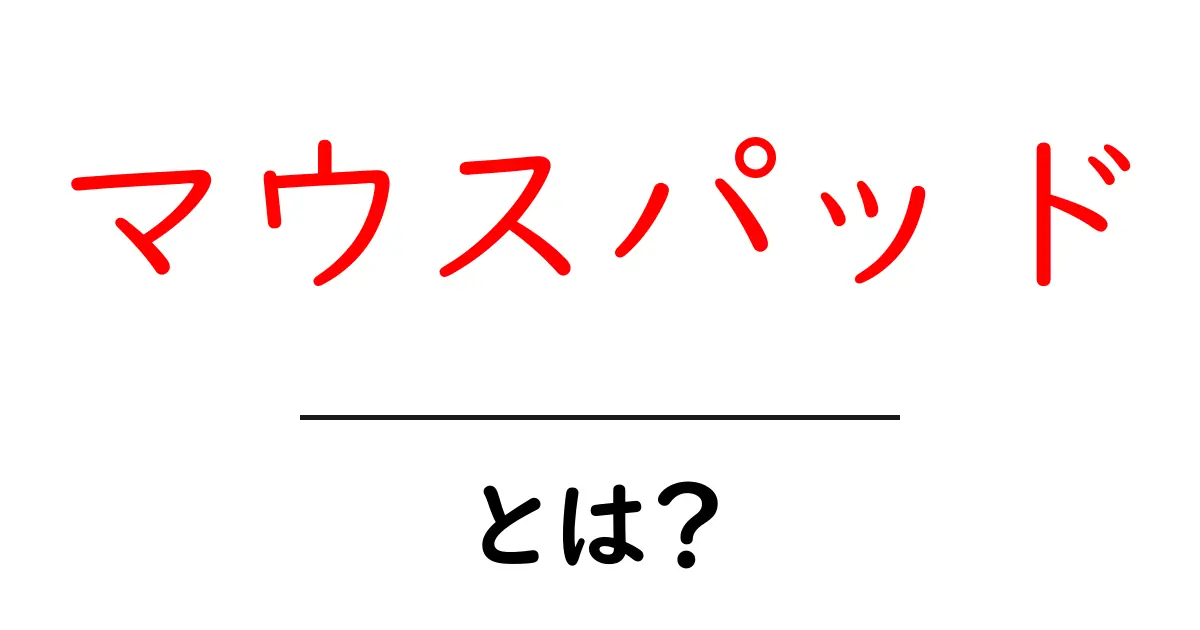 マウスパッドとは?快適なPC作業をサポートするアイテムの魅力共起語・同意語も併せて解説!