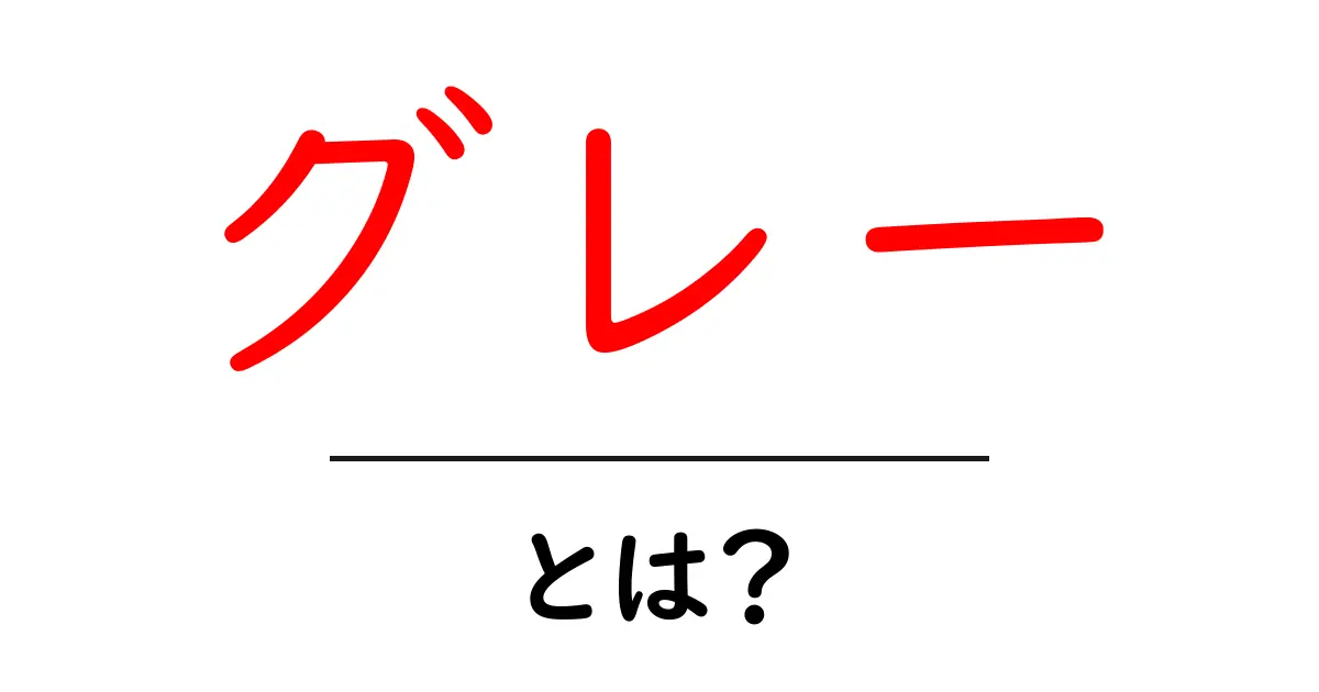 グレーとは?色の意味や使い方をわかりやすく解説!共起語・同意語も併せて解説!