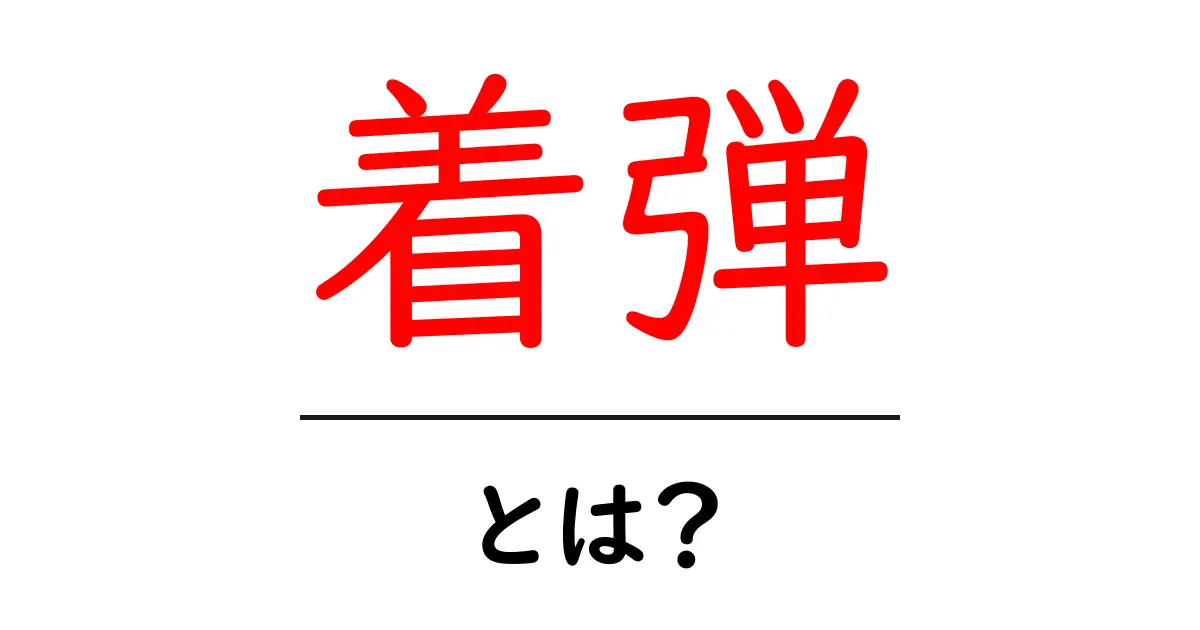 「着弾」とは?その意味と使い方をわかりやすく解説!共起語・同意語も併せて解説!