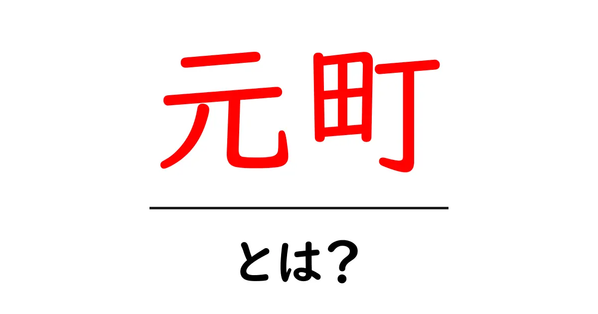 元町ってどんなところ?歴史や文化を探ろう!共起語・同意語も併せて解説!