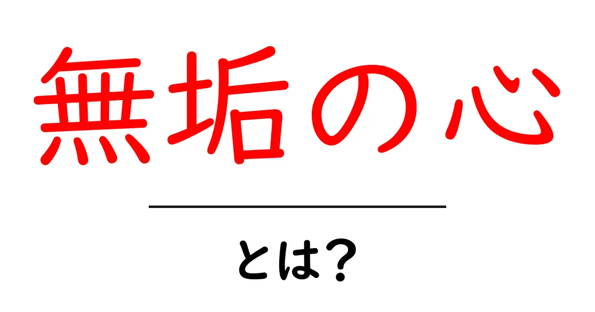 無垢の心とは?純真な気持ちを理解しよう!共起語・同意語も併せて解説!