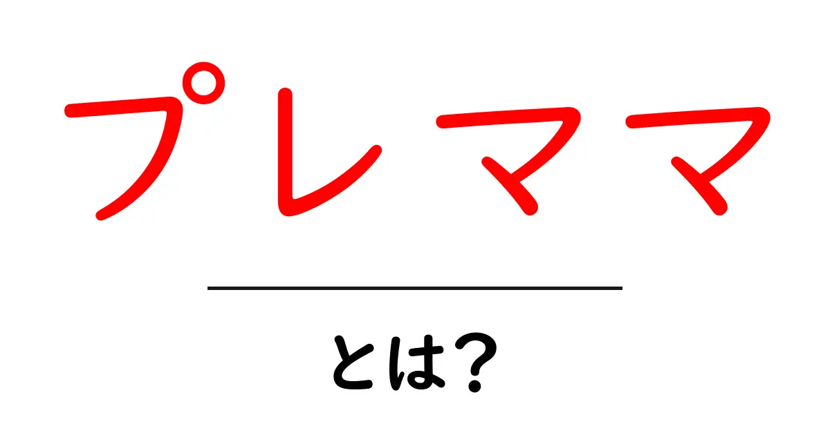 プレママとは?妊娠を迎える準備と心構えを解説!共起語・同意語も併せて解説!