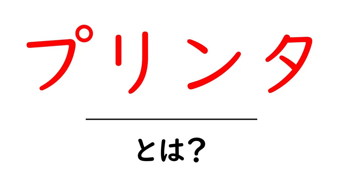 プリンタとは?基本情報と選び方を徹底解説!共起語・同意語も併せて解説!