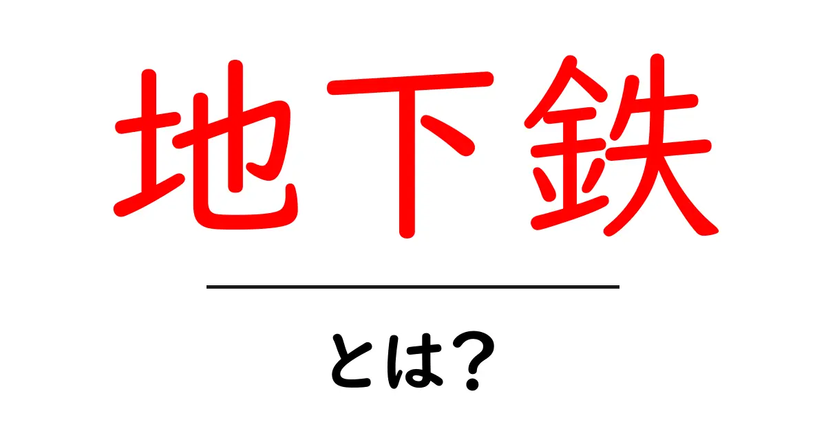 地下鉄とは?便利さと歴史を知ろう!共起語・同意語も併せて解説!
