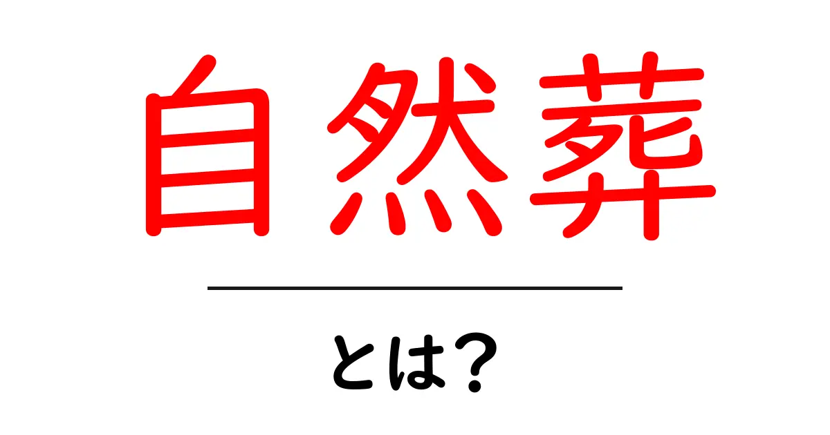 自然葬とは?自然と共に眠る新しい葬送のスタイル共起語・同意語も併せて解説!