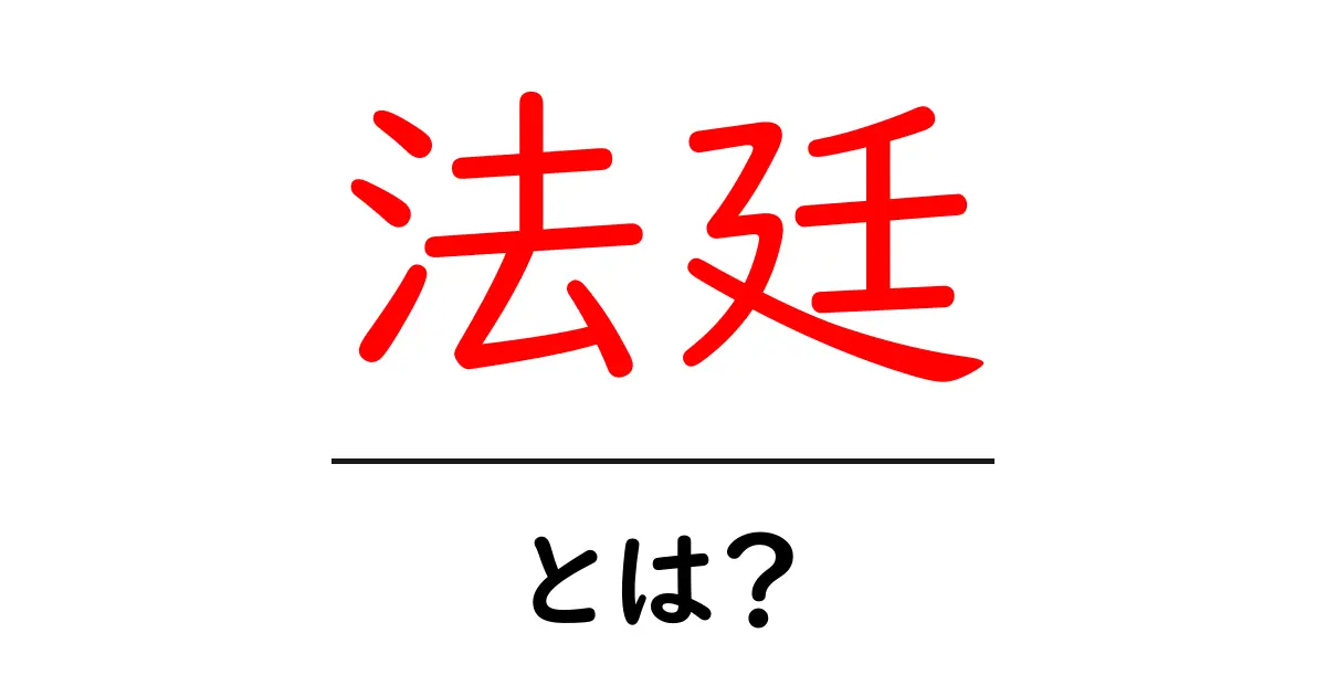 法廷とは?その役割と仕組みをわかりやすく解説!共起語・同意語も併せて解説!