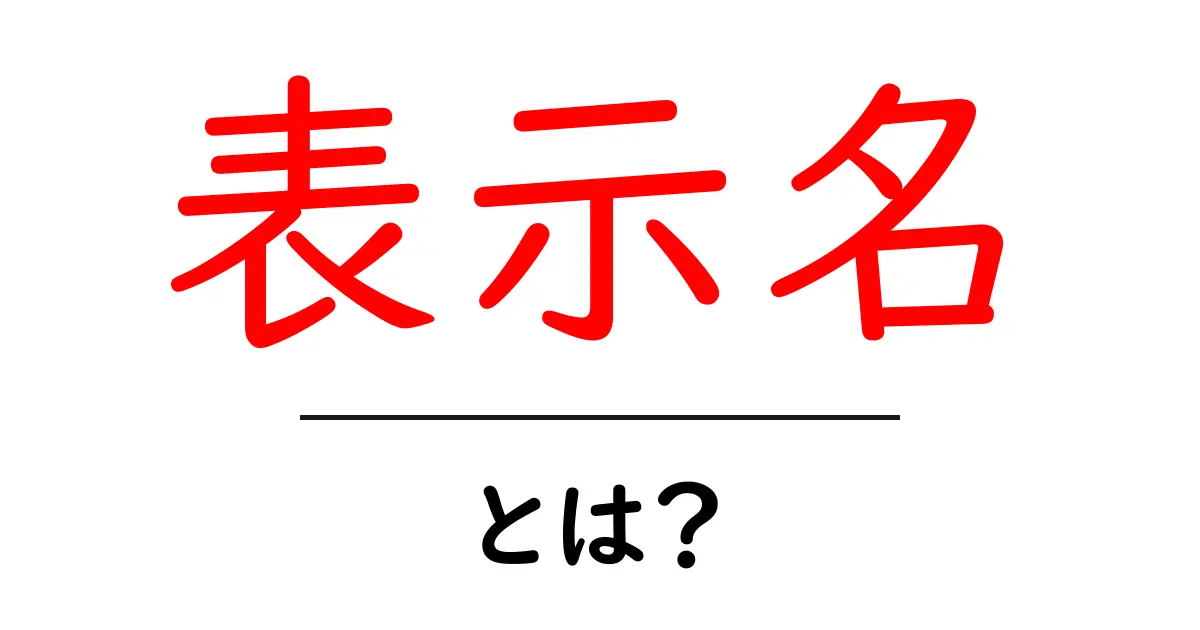 「表示名」とは?知っておくべき基本と使い方共起語・同意語も併せて解説!