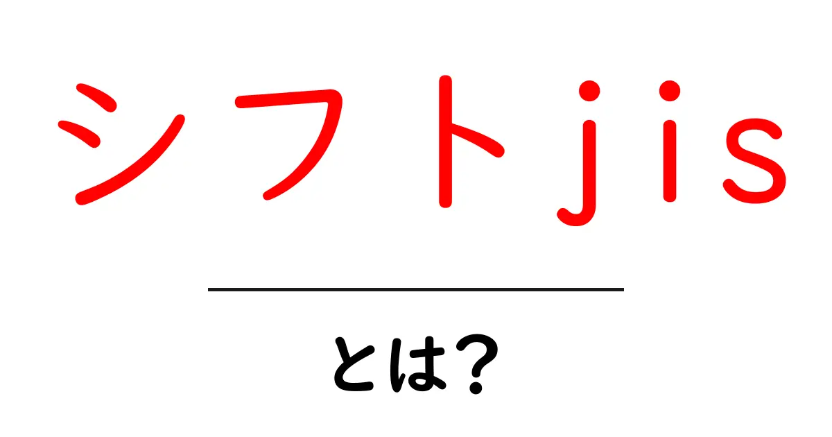 シフトJISとは?基本を学ぼう!共起語・同意語も併せて解説!