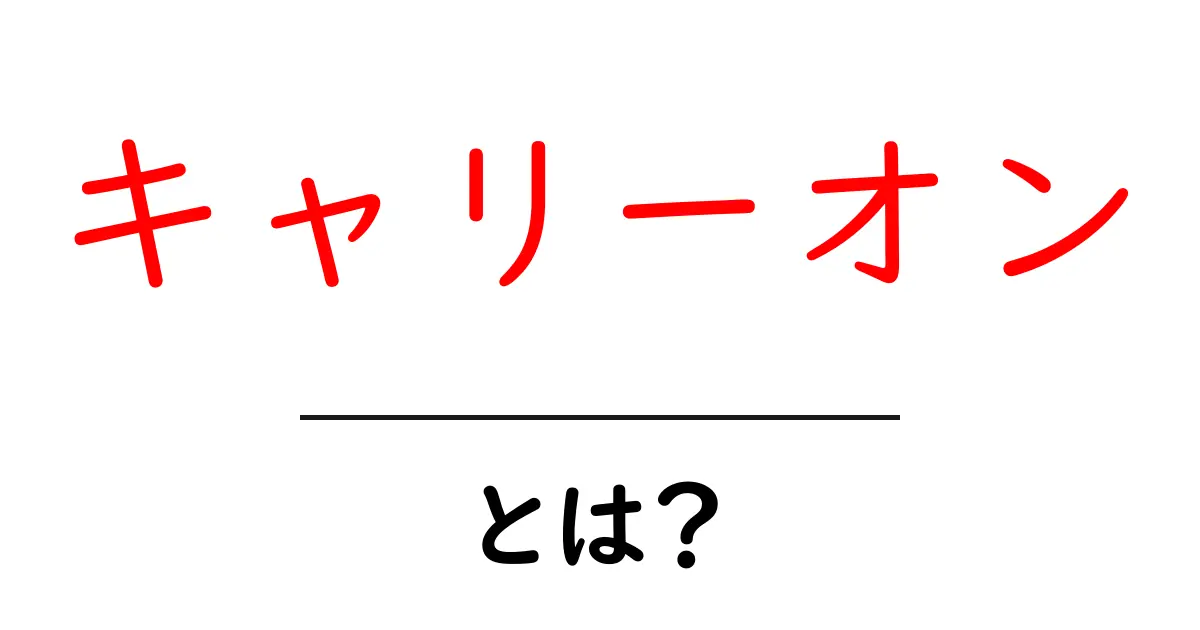 キャリーオンとは?旅行や日常生活での便利な使い方を解説!共起語・同意語も併せて解説!