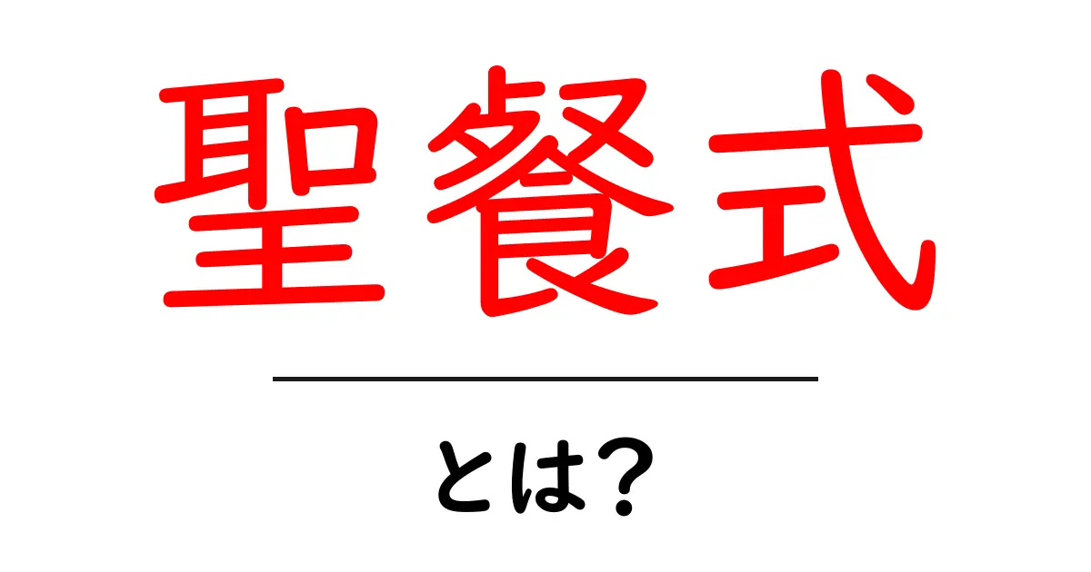 聖餐式とは?その意味や歴史、実際の行いについて解説します!共起語・同意語も併せて解説!