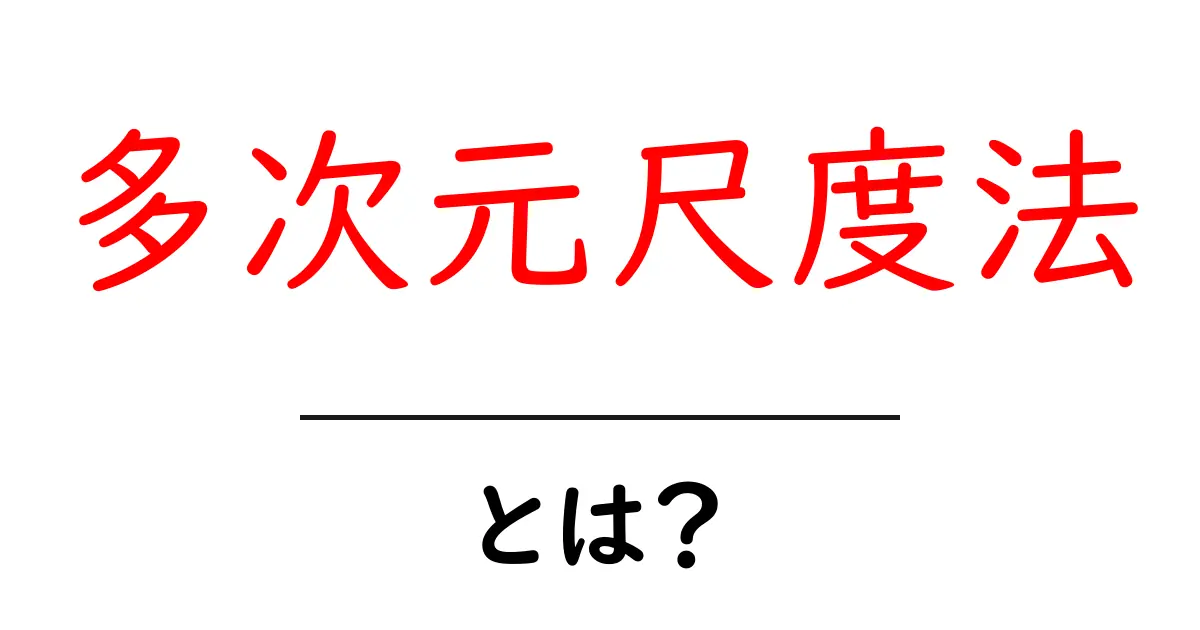 多次元尺度法とは？データの見方が変わる新しい分析手法を学ぼう！共起語・同意語も併せて解説！