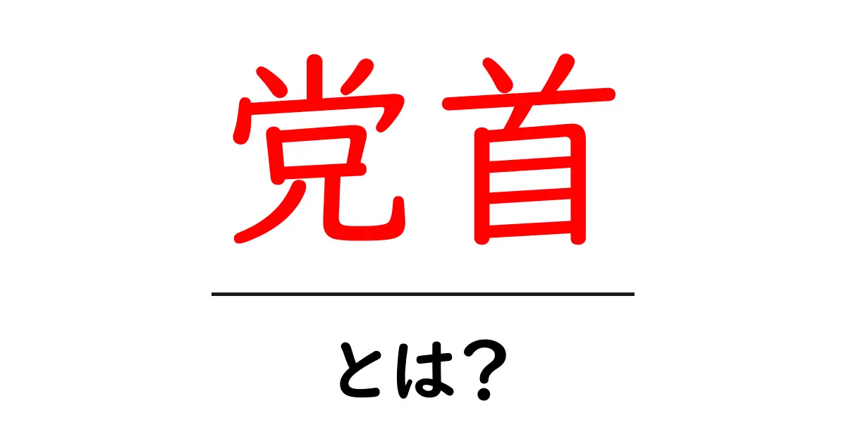 党首とは何か?その役割と重要性をわかりやすく解説共起語・同意語も併せて解説!