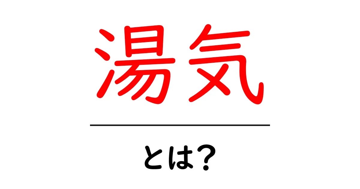 湯気とは?理解して楽しもう!その意味や役割を紹介共起語・同意語も併せて解説!