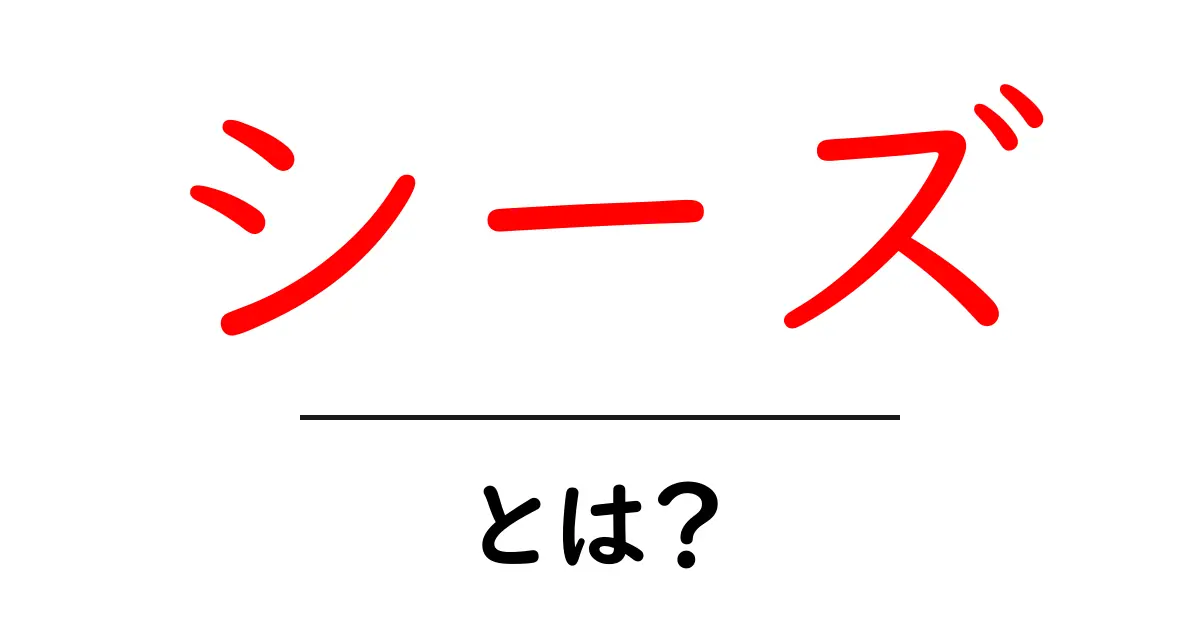 「シーズ」とは？初めての人でもわかるシーズの解説共起語・同意語も併せて解説！