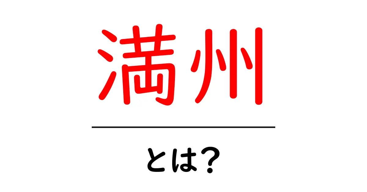 「満州」とは?その歴史と文化の全貌を解説!共起語・同意語も併せて解説!