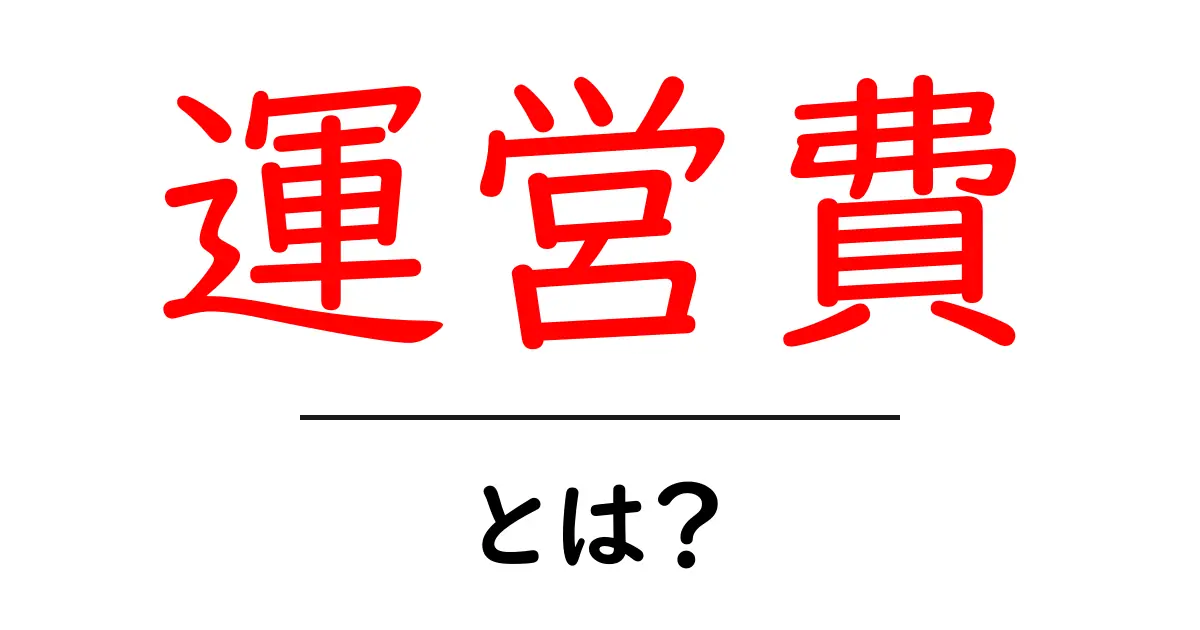 運営費とは?ビジネスや団体の重要なコストをわかりやすく解説!共起語・同意語も併せて解説!