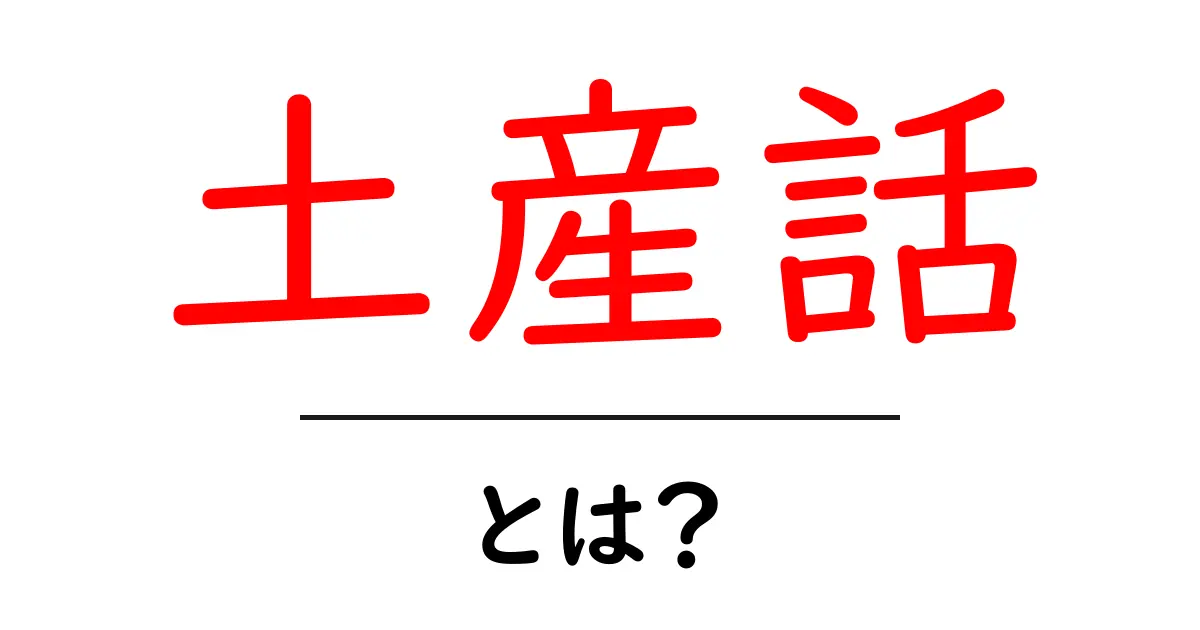 「土産話」とは？お土産にまつわる楽しいエピソードの魅力共起語・同意語も併せて解説！
