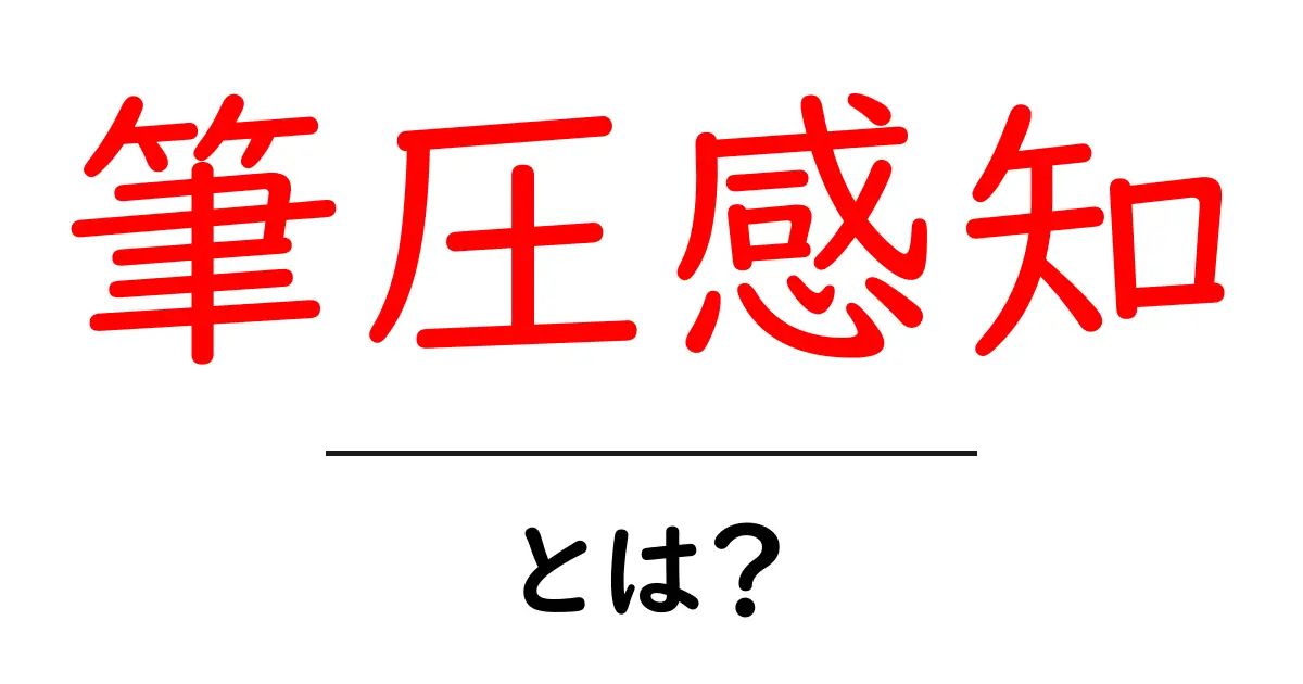 筆圧感知とは?その仕組みと便利な使い方共起語・同意語も併せて解説!