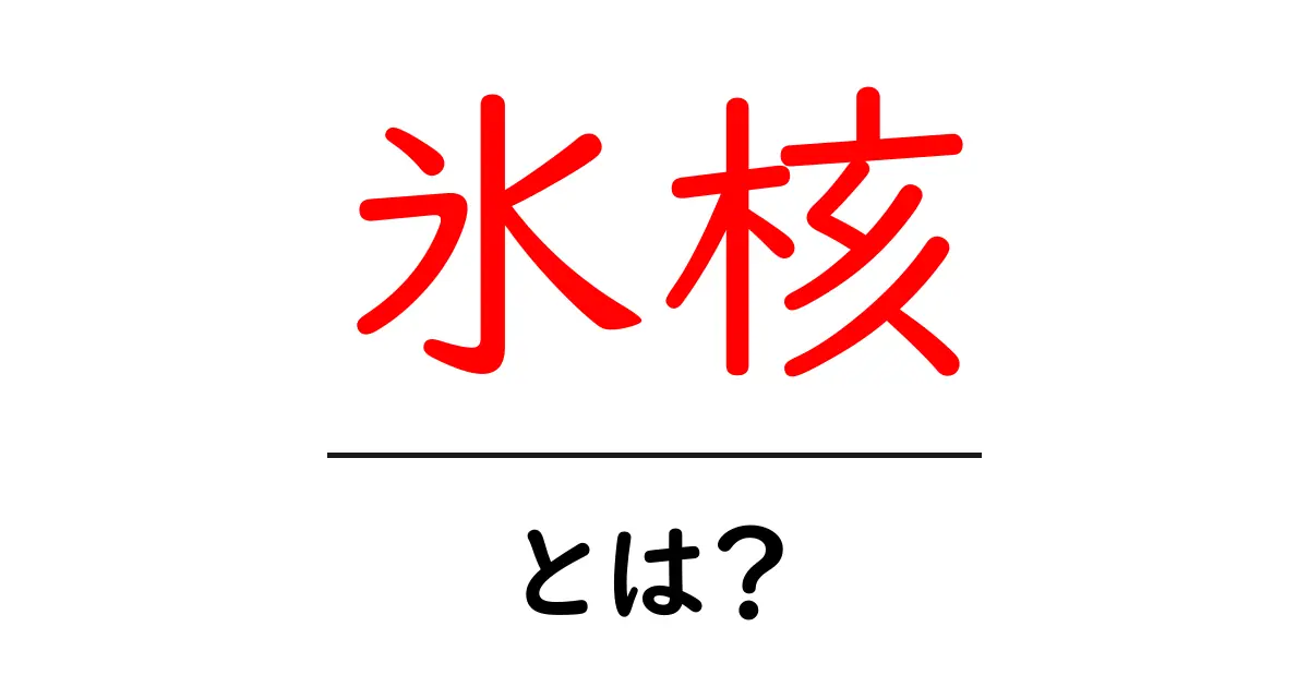 氷核とは？その役割と私たちの暮らしとの関わりを解説！共起語・同意語も併せて解説！