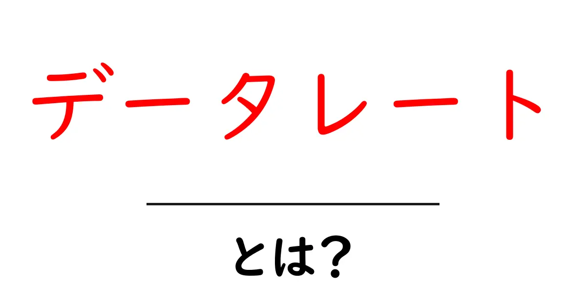 データレートとは?インターネットの速度を理解しよう!共起語・同意語も併せて解説!