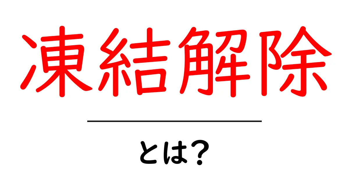 凍結解除とは?その意味と手続き方法をわかりやすく解説!共起語・同意語も併せて解説!